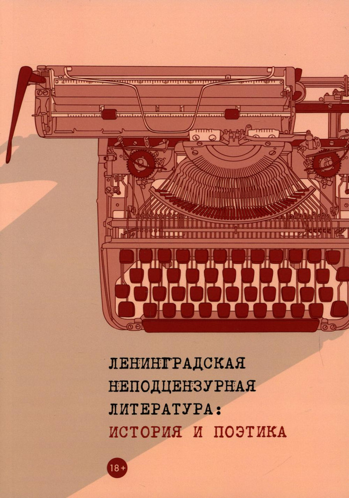 Ленинградская неподцензурная литература. История и поэтика | Пальмира — Университет