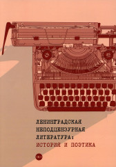 Ленинградская неподцензурная литература