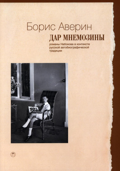 Дар Мнемозины