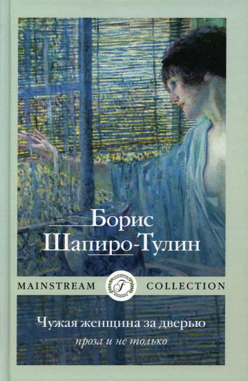 Чужая женщина за дверью