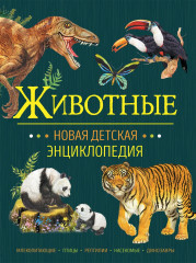 Животные. Новая детская энциклопедия