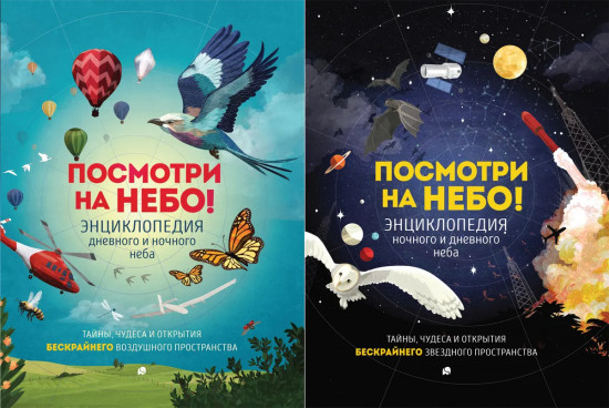Посмотри на небо!