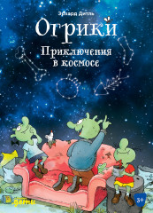 Огрики. Приключения в космосе