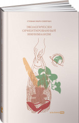 Экологически ориентированный минимализм