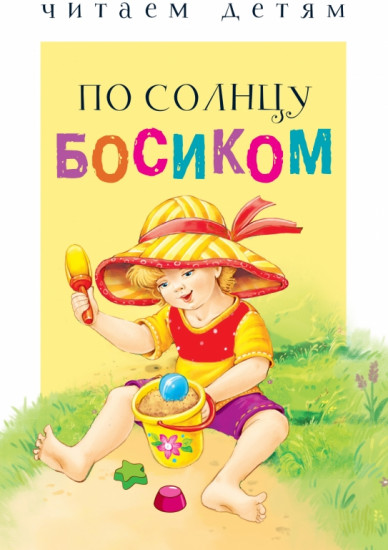 По солнцу босиком