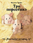 Три поросенка. Подлинная история