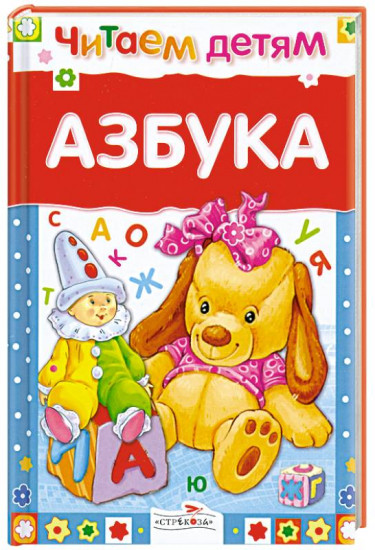 Азбука. Читаем детям