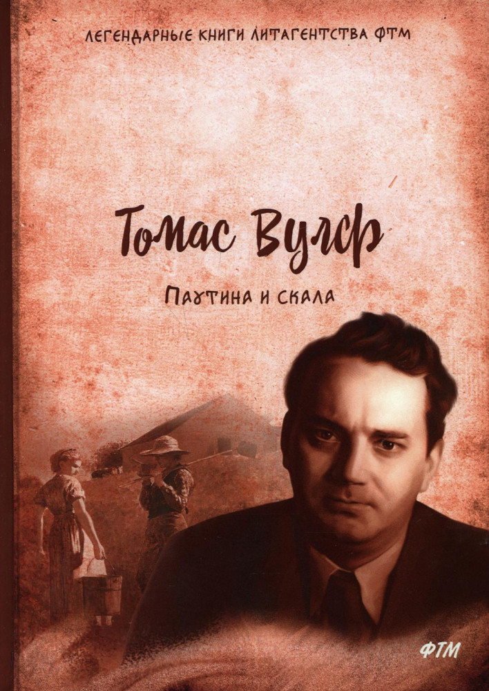 Паутина и скала | Легендарные книги литагентства ФТМ