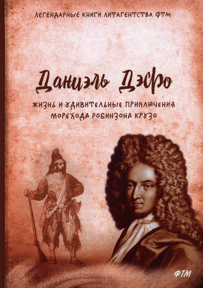 Жизнь и удивительные приключения Робинзона Крузо | Легендарные книги литагентства ФТМ