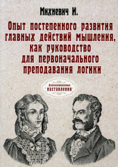 Опыт постепенного развития главных действий мышления