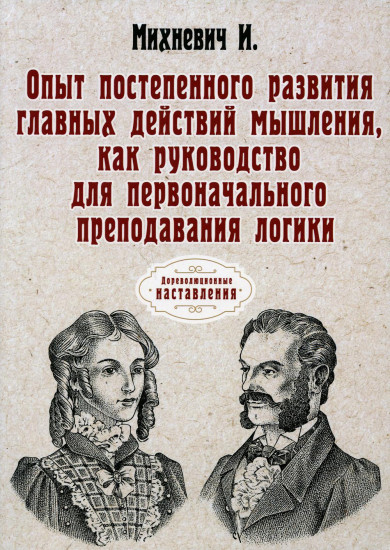 Опыт постепенного развития главных действий мышления
