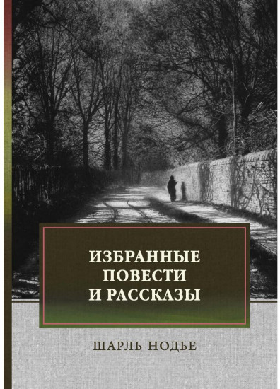 Избранные повести и рассказы. Мадемуазель де Марсан. Последняя глава моего романа