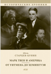Марк Твен и Америка. От Уитмена до Хемингуэя