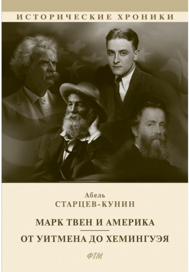 Марк Твен и Америка. От Уитмена до Хемингуэя