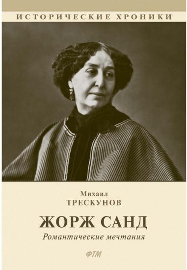 Жорж Санд