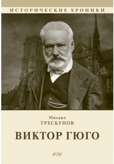 Виктор Гюго