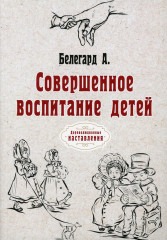 Совершенное воспитание детей