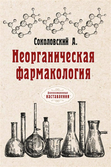Неорганическая фармакология