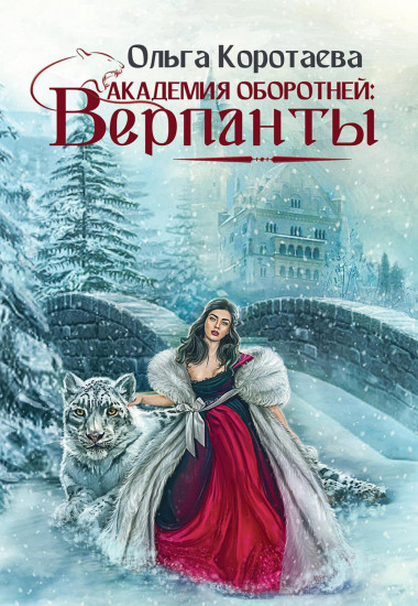 Академия оборотней. Верпанты
