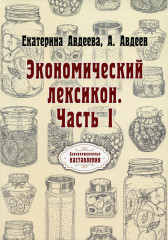 Экономический лексикон. Часть 1