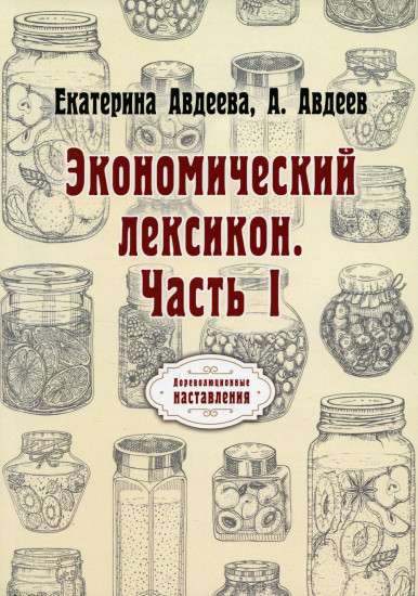 Экономический лексикон. Часть 1