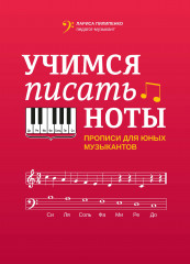 Учимся писать ноты. Прописи для юных музыкантов