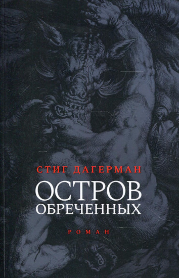 Остров обреченных