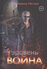 Уровень. Война