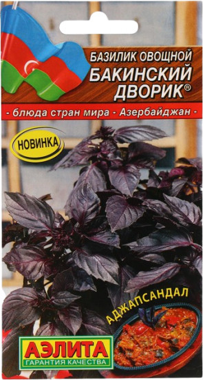 Базилик овощной «Бакинский дворик»