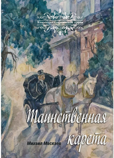Таинственная карета. Проза и афоризмы
