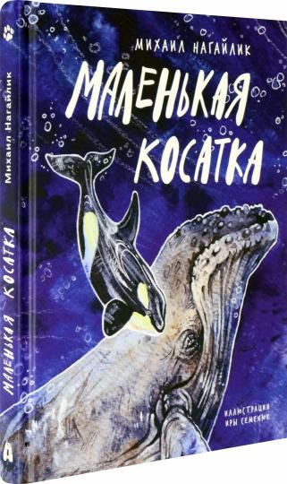 Маленькая косатка