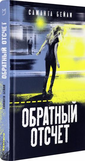 Обратный отсчет