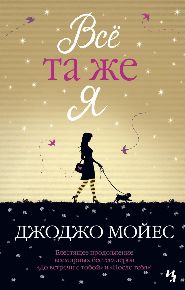 Всё та же я. | Мойес Джоджо (покет)