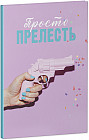 Блокнот Анны Джейн «Восхитительная ведьма»