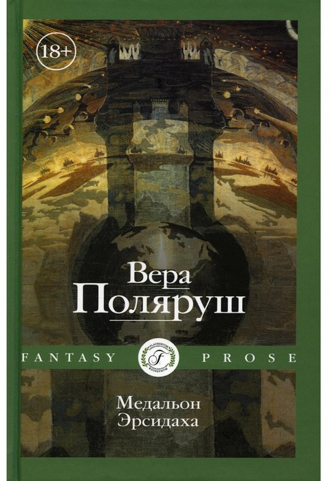 Медальон Эрсидаха | Fantasy prose