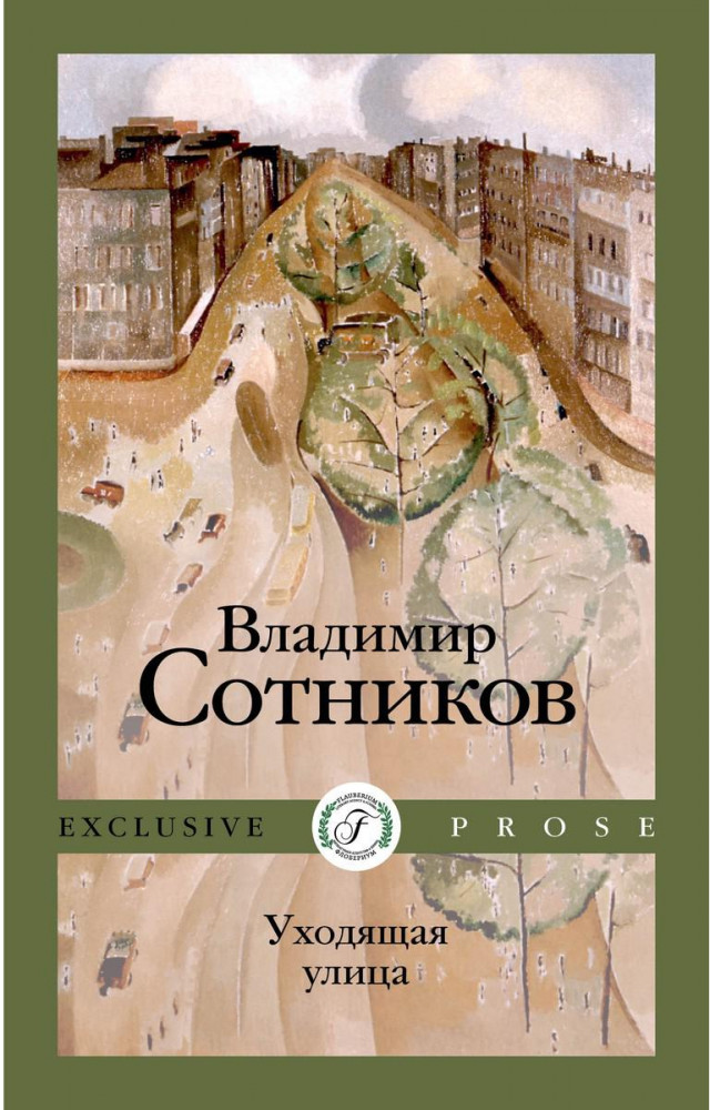 Уходящая улица | Exclusive Prose