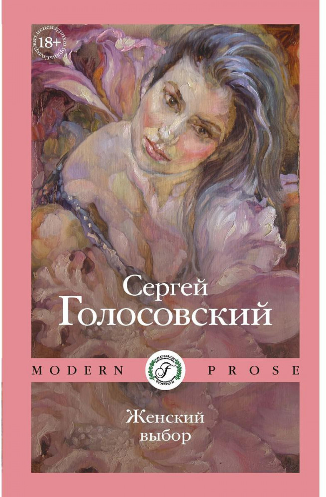 Женский выбор | Modern Prose