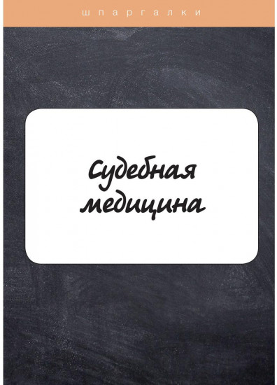 Судебная медицина