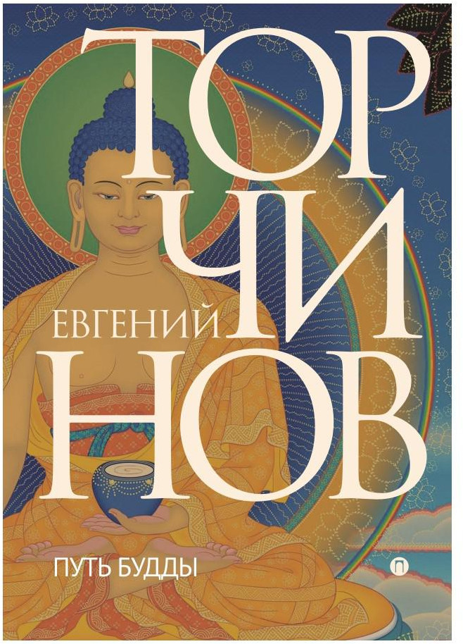 Путь Будды. Словарь | Пальмира — Торчинов