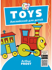 Игрушки. Пособие для детей 3-5 лет