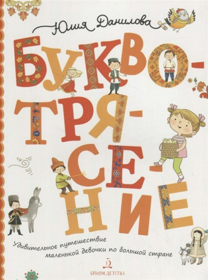 Буквотрясение. Удивительное путешествие маленькой девочки по большой стране