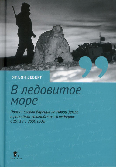 В ледовитое море. Поиски следов Баренца на Новой Земле в российcко-голландских экспедициях