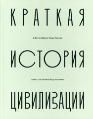 Краткая история Цивилизации