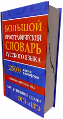 Большой орфографический словарь русского языка