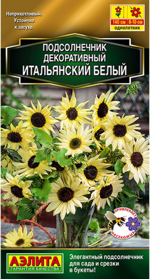 Подсолнечник «Итальянский белый»