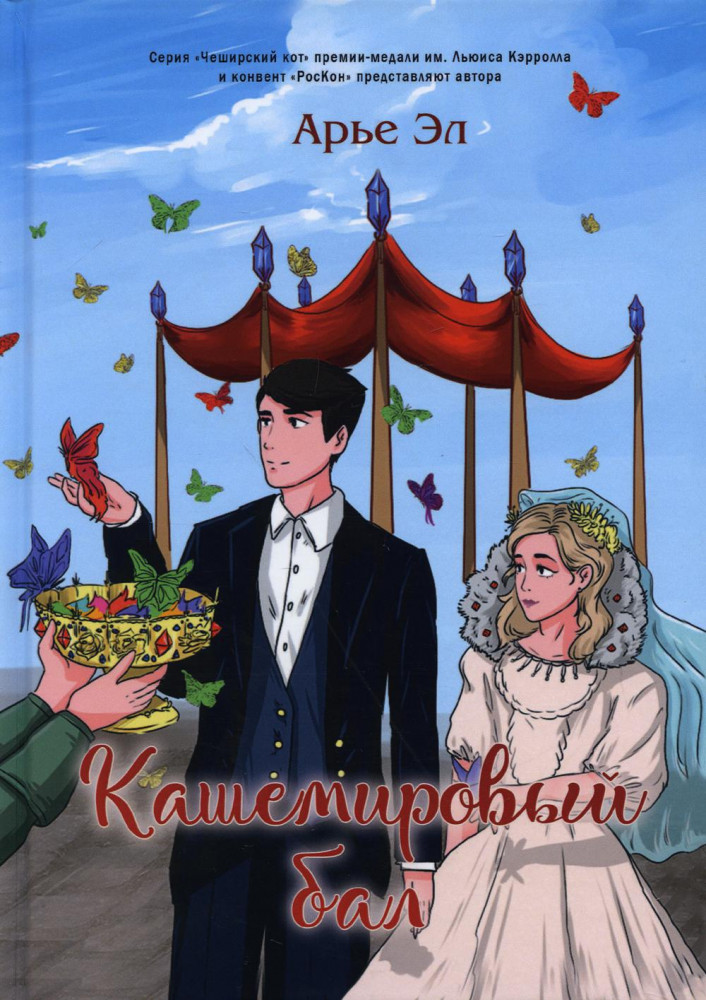 Кашемировый бал | Чеширский кот
