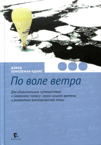 По воле ветра