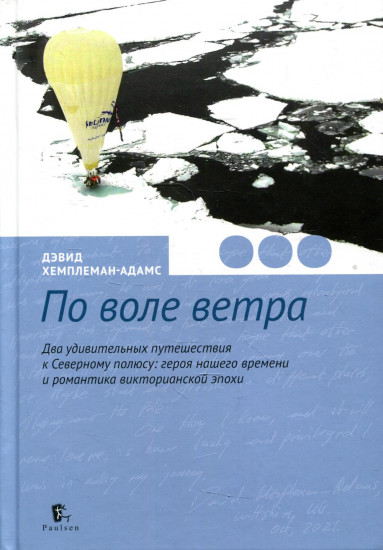 По воле ветра. Два удивительных путешествия к Северному полюсу