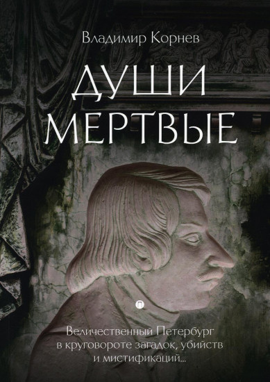 Души мертвые