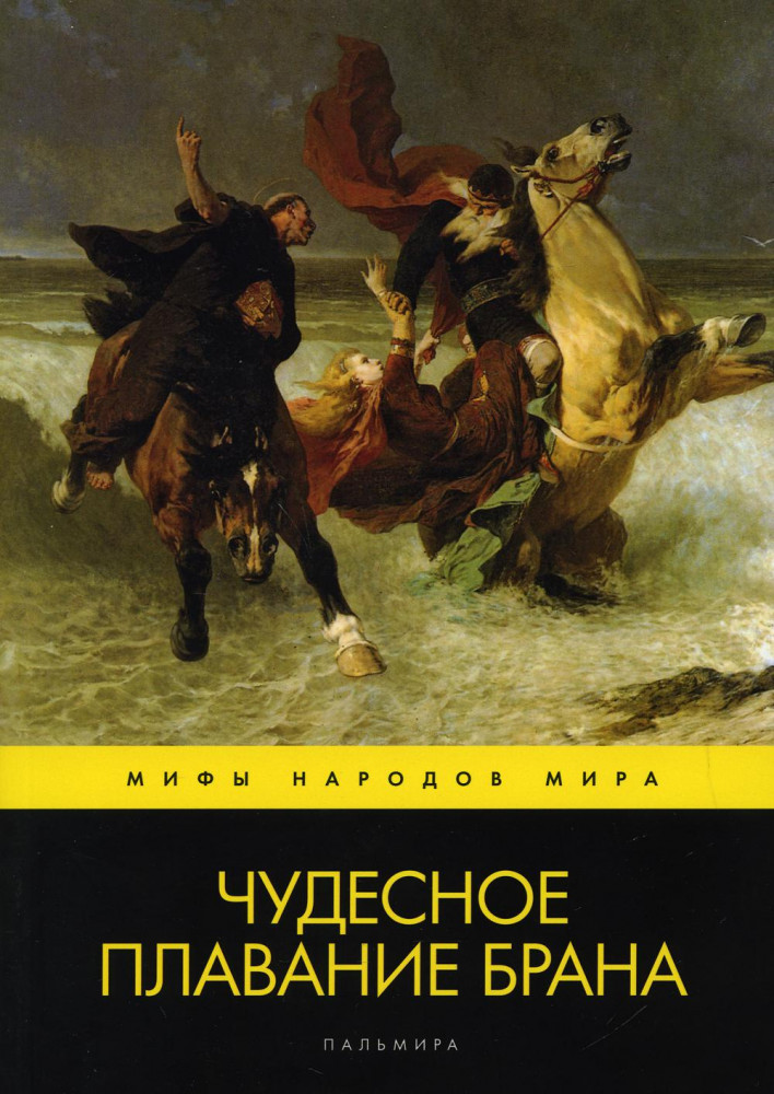 Чудесное плавание Брана | Мифы народов мира